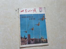 世界知识（1985年20）1本 16开 八五品 世界知识出版社