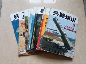 兵器知识（2004年1-12全）12本 16开 九品   兵器知识杂志社
