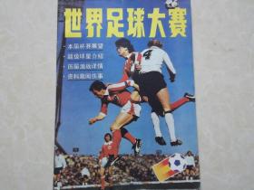 世界足球大赛 16开 八五品 1982年 人民体育出版社