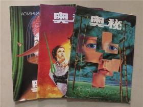 奥秘杂志（1997年1.8.9）3本合售     八品