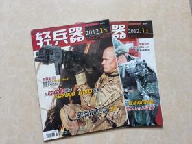 轻兵器杂志（2012年12上下）2本 16开 八五品  现代兵器杂志社