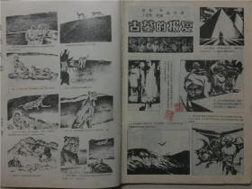 奥秘杂志（1985年1）1本    八品