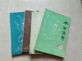 今古传奇（1982年1.2.3.4）4本 16开 八五品 第一期是创刊号 今古传奇编辑部