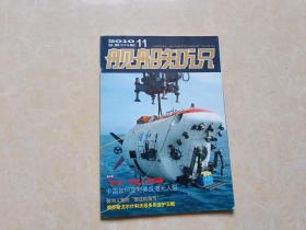 舰船知识（2010年11）1本 16开 九品  舰船知识杂志社