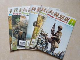 兵器知识（1994年1-6全）6本 16开 九品 兵器知识杂志社