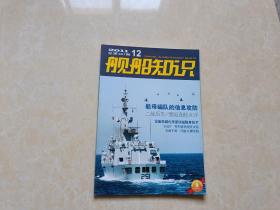 舰船知识（2011年12）1本 16开 九品  舰船知识杂志社