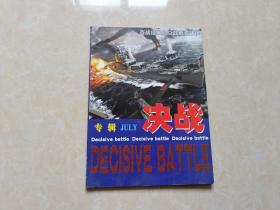 决战专辑 （百战经典之二战著名战例）16开 九品 2005年 新民月报社