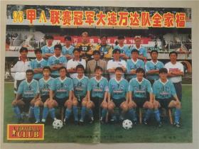 足球俱乐部海报（1996年24期12月20） 八品   4开