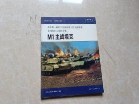 武装系列-陆地力量.3（M1主战坦克）16开 九品 陕西师范大学出版社