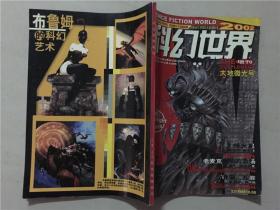 科幻世界  2002年增刊（大地微光号）   八品