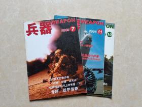 兵器杂志（2005年7.10.11）3本 16开 九品 兵器杂志社