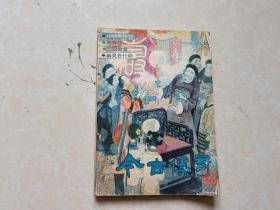 今古传奇（1988年特刊）1本 16开 八五品 今古传奇编辑部