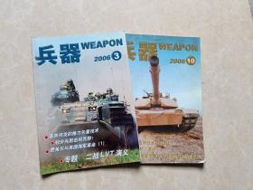 兵器杂志（2006年3.10）2本 16开 九品 兵器杂志社