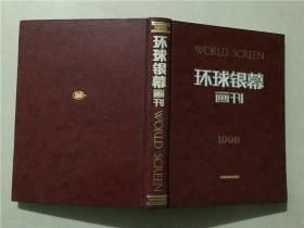 环球银幕画刊（1998年1-12）12本合售   八五品  精装合订在一起