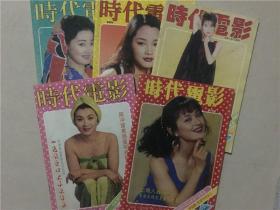 时代电影（1994年1.3.4.9.12）5本合售   八品