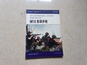 武装系列-陆地力量.4（M16自动步枪）16开 九品 陕西师范大学出版社