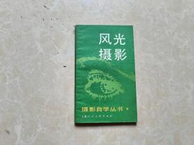 风光摄影（ 谢新发/著）小32开 八五品 1987年1印 上海人民美术出版社