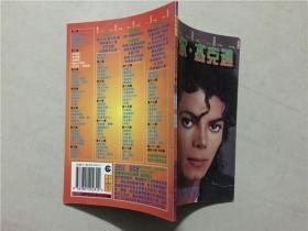 二十世纪名人传略 （第2辑） 迈克尔杰克逊  1998年1版1印    八五品