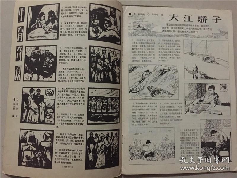 奥秘杂志（1986年8）1本    八品