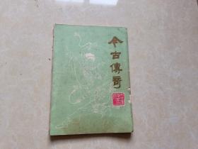 今古传奇（1982年1）1本 16开 八品  第一期是创刊号今古传奇编辑部