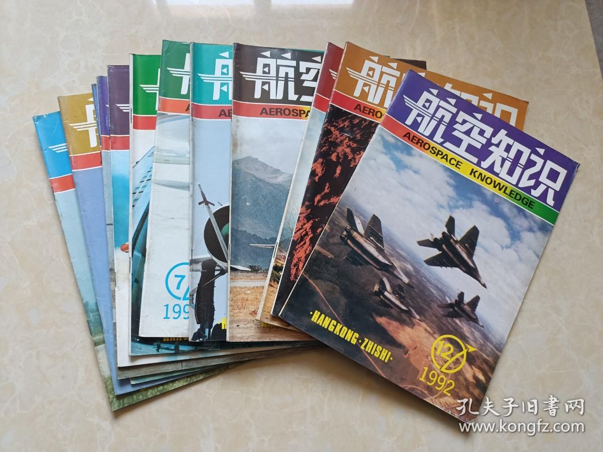 航空知识（1992年1-12全）12本 16开 八五品  航空知识杂志社