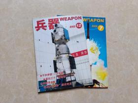 兵器杂志（2003年7.12）2本 16开 九品 兵器杂志社