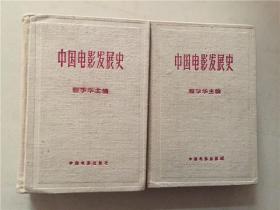 中国电影发展史（精装布面1.2册） 内有插图  1980年2版2印  八五品