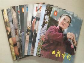 大众电影（1983年1-12全）12本合售   八品