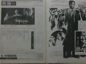 奥秘杂志（1985年1）1本    八品