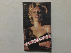 好莱坞三大疑案  1987年2印  八品