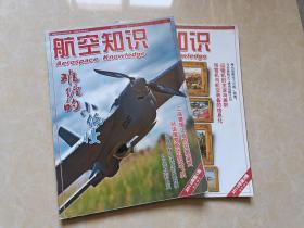 航空知识（2012年1.12）2本 16开 八五品  航空知识杂志社