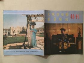 火烧圆明园 垂帘听政 特刊  1983年  八品