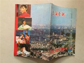 上海电视（1982年1）1本  八五品