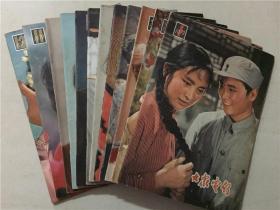 大众电影（1979年1-12全）12本合售   八品