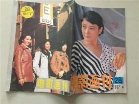 电影画刊（1987年4）1本    八品