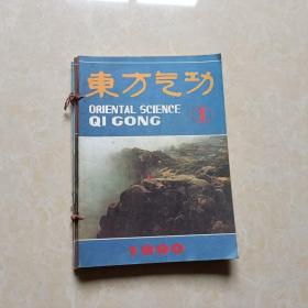 东方气功（1990年1-6全）6本 装订本 16开 九品   东方气功杂志社