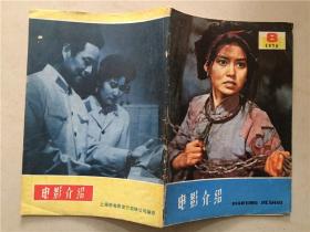 电影介绍（1978年8）1本    八品