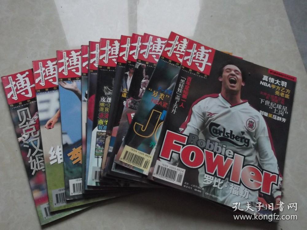 体育杂志 博（1999年1-12）12本  16开 九品 中国新体育杂志社