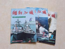 舰船知识（1998年6.7.9）3本 16开 九品  舰船知识杂志社