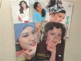 电影世界（1988年4.5.6.7.11）5本合售    八品