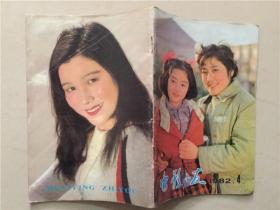 电影之友（1982年4）1本    八品