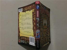 终极米迷口袋书009超厚版 埃及魔咒 2011年1版1印    八品