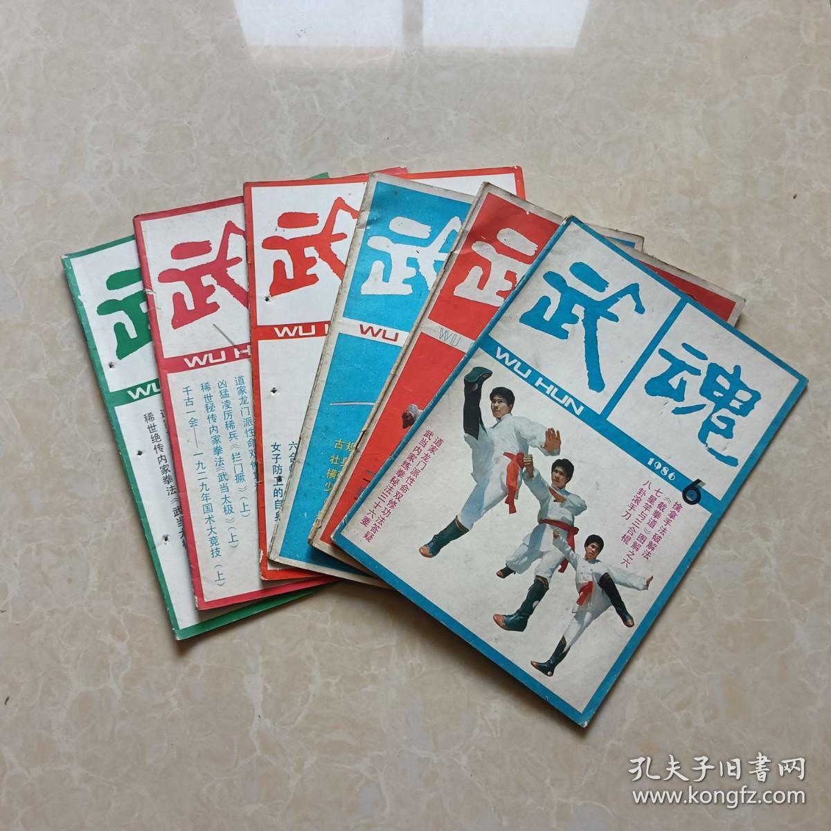 武魂杂志（1986年1-6全）6本  16开 八五品  体育博览杂志社