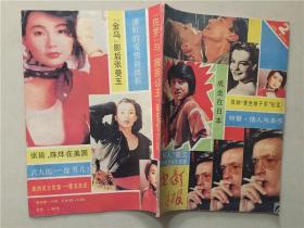 电影月报（1990年2）1本   八品