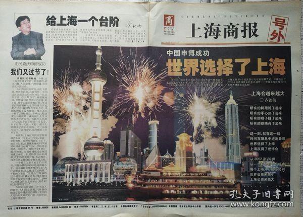 上海商报2002年12月4日世博申办成功号外