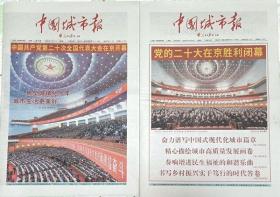 中国城市报   2022年10月17、24日  （二份套）