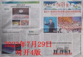 中国青年报  2023年7月29日第 31届世界大学生夏季运动会在成都开幕