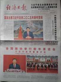 经济日报 2025年1月1日   （总15143期·版面齐全）    