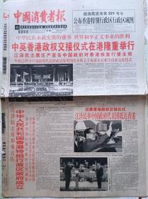 中国消费者报 1997年年7月1日香港回归报