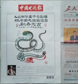 中国电视报 2025年4期增页～李苦禅之子李燕先生生肖片蛇画 